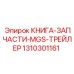 1310301161 КНИГА-ЗАПЧАСТИ-MGS-ТРЕЙЛЕР Epiroc