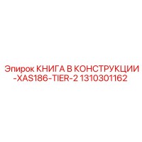 1310301162 КНИГА В КОНСТРУКЦИИ-XAS186-TIER-2 Epiroc