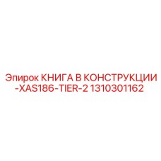 1310301162 КНИГА В КОНСТРУКЦИИ-XAS186-TIER-2 Epiroc
