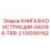 1310301162 КНИГА В КОНСТРУКЦИИ-XAS186-TIER-2 Epiroc