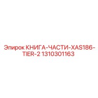 1310301163 КНИГА-ЧАСТИ-XAS186-TIER-2 Epiroc