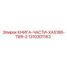 1310301163 КНИГА-ЧАСТИ-XAS186-TIER-2 Epiroc