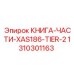 1310301163 КНИГА-ЧАСТИ-XAS186-TIER-2 Epiroc
