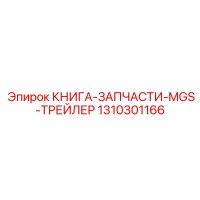 1310301166 КНИГА-ЗАПЧАСТИ-MGS-ТРЕЙЛЕР Epiroc