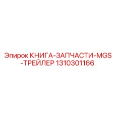 1310301166 КНИГА-ЗАПЧАСТИ-MGS-ТРЕЙЛЕР Epiroc