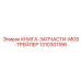 1310301166 КНИГА-ЗАПЧАСТИ-MGS-ТРЕЙЛЕР Epiroc