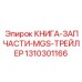 1310301166 КНИГА-ЗАПЧАСТИ-MGS-ТРЕЙЛЕР Epiroc