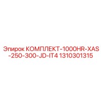 1310301315 КОМПЛЕКТ-1000HR-XAS-250-300-JD-IT4 Epiroc
