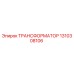 1310308106 ТРАНСФОРМАТОР Epiroc