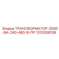 1310308108 ТРАНСФОРМАТОР-2000-ВА-240-480-В-ПР Epiroc