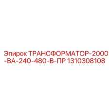 1310308108 ТРАНСФОРМАТОР-2000-ВА-240-480-В-ПР Epiroc