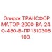 1310308108 ТРАНСФОРМАТОР-2000-ВА-240-480-В-ПР Epiroc