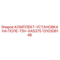 1310308148 КОМПЛЕКТ-УСТАНОВКА НА ПОЛЕ-TSV-XAS375 Epiroc