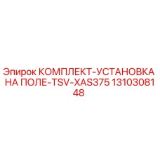 1310308148 КОМПЛЕКТ-УСТАНОВКА НА ПОЛЕ-TSV-XAS375 Epiroc