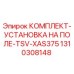Оригинальный комплект полевой установки Epiroc TSV-XAS375 артикул 1310308148