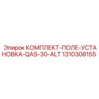 1310308155 КОМПЛЕКТ-ПОЛЕ-УСТАНОВКА-QAS-30-ALT Epiroc