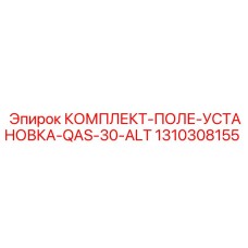 1310308155 КОМПЛЕКТ-ПОЛЕ-УСТАНОВКА-QAS-30-ALT Epiroc