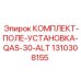 1310308155 КОМПЛЕКТ-ПОЛЕ-УСТАНОВКА-QAS-30-ALT Epiroc