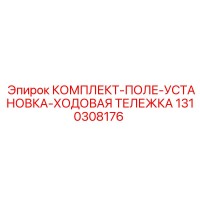 1310308176 КОМПЛЕКТ-ПОЛЕ-УСТАНОВКА-ХОДОВАЯ ТЕЛЕЖКА Epiroc