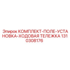 1310308176 КОМПЛЕКТ-ПОЛЕ-УСТАНОВКА-ХОДОВАЯ ТЕЛЕЖКА Epiroc