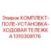 Комплект установки ходовой тележки Epiroc артикул 1310308176