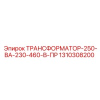1310308200 ТРАНСФОРМАТОР-250-ВА-230-460-В-ПР Epiroc