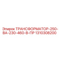 1310308200 ТРАНСФОРМАТОР-250-ВА-230-460-В-ПР Epiroc