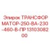 1310308200 ТРАНСФОРМАТОР-250-ВА-230-460-В-ПР Epiroc