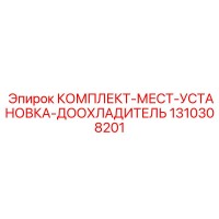 1310308201 КОМПЛЕКТ-МЕСТ-УСТАНОВКА-ДООХЛАДИТЕЛЬ Epiroc