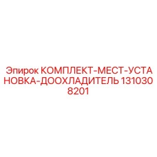 1310308201 КОМПЛЕКТ-МЕСТ-УСТАНОВКА-ДООХЛАДИТЕЛЬ Epiroc