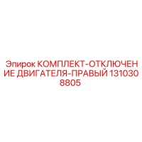 1310308805 КОМПЛЕКТ-ОТКЛЮЧЕНИЕ ДВИГАТЕЛЯ-ПРАВЫЙ Epiroc