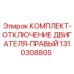 Правый модуль отключения двигателя для буровых установок Epiroc