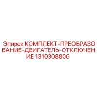 1310308806 КОМПЛЕКТ-ПРЕОБРАЗОВАНИЕ-ДВИГАТЕЛЬ-ОТКЛЮЧЕНИЕ Epiroc