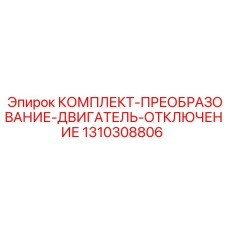 1310308806 КОМПЛЕКТ-ПРЕОБРАЗОВАНИЕ-ДВИГАТЕЛЬ-ОТКЛЮЧЕНИЕ Epiroc