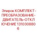 Система плавного отключения двигателя для буровых станков