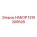 Оригинальный набор Epiroc артикул 1310308828 для буровых установок