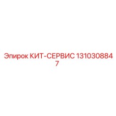 1310308847 КИТ-СЕРВИС Epiroc