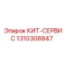 Оригинальный сервисный комплект Epiroc артикул 1310308847