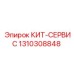 Комплект обслуживания Epiroc артикул 1310308848