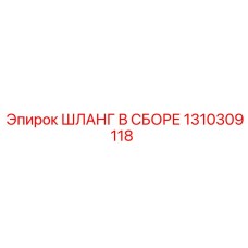 1310309118 ШЛАНГ В СБОРЕ Epiroc
