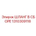 1310309118 ШЛАНГ В СБОРЕ Epiroc