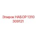 Эксплуатационный комплект Epiroc артикул 1310309121