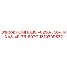 1310309332 КОМПЛЕКТ-0250-750-HR-XAS-45-75-90DD Epiroc