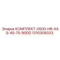 1310309333 КОМПЛЕКТ-0500-HR-XAS-45-75-90DD Epiroc