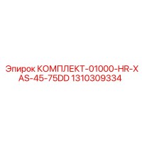 1310309334 КОМПЛЕКТ-01000-HR-XAS-45-75DD Epiroc