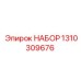 Изображение набора Epiroc 1310309676 с компонентами для ремонта бурового оборудования