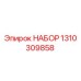 Оригинальный комплект Epiroc артикул 1310309858