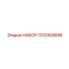 1310309898 НАБОР Epiroc