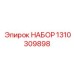 Комплект Epiroc артикул 1310309898 для буровых станков