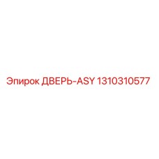 1310310577 ДВЕРЬ-ASY Epiroc